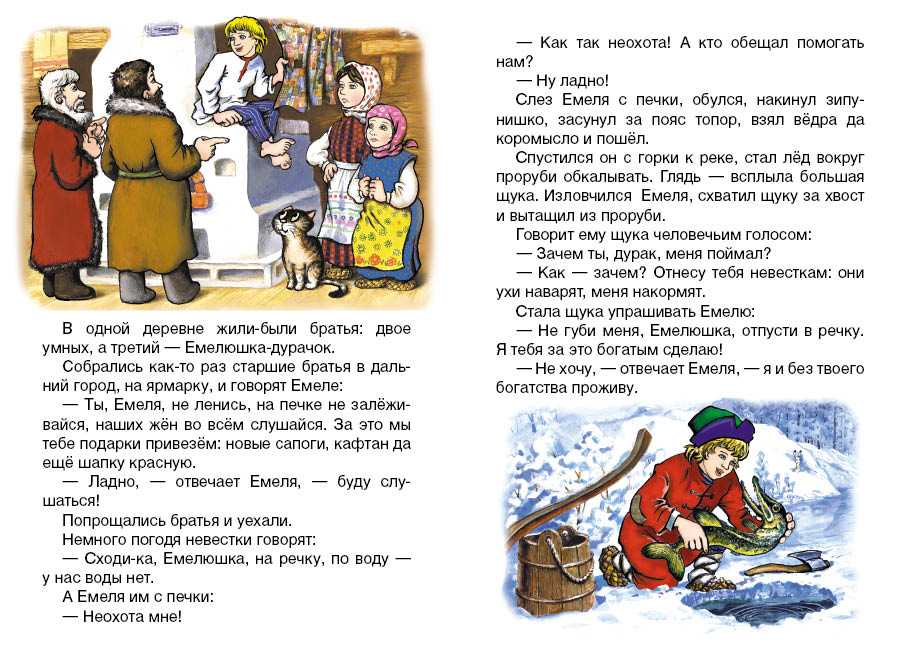 По щучьему веленью: русская народная сказка читать онлайн