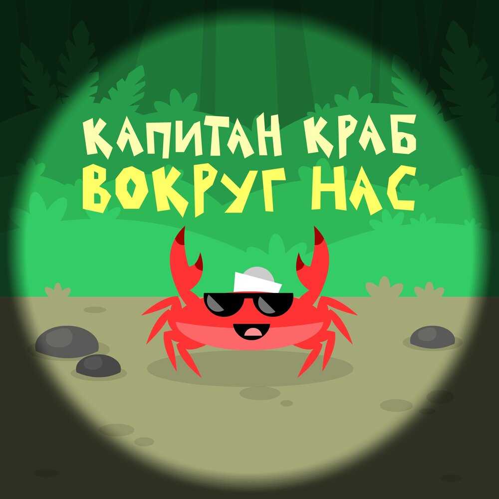 Капитан краб
						зарядка для детей