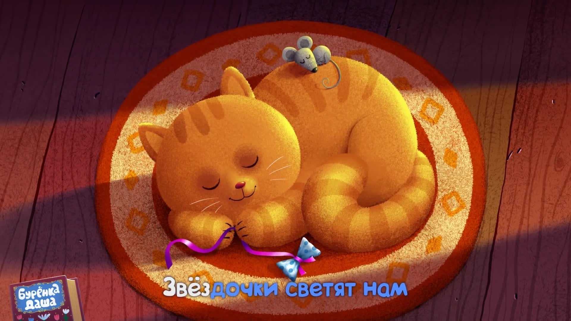 Буренка даша
						колыбельная
