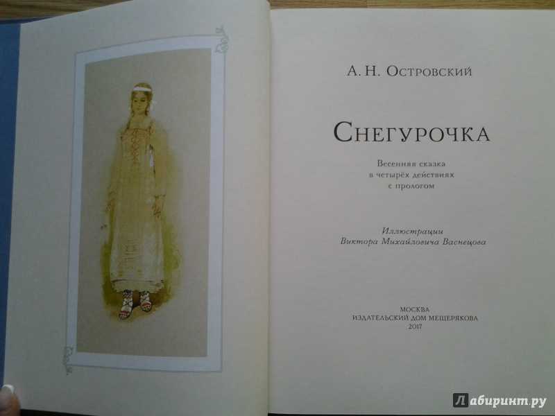 Пьеса островского снегурочка. Александр Островский пьеса Снегурочка. Снегурочка Александр Островский. Книга Островского Снегурочка.