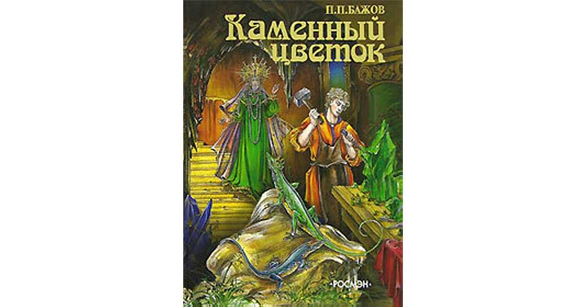 Краткое содержание «каменный цветок» бажов с цитатами