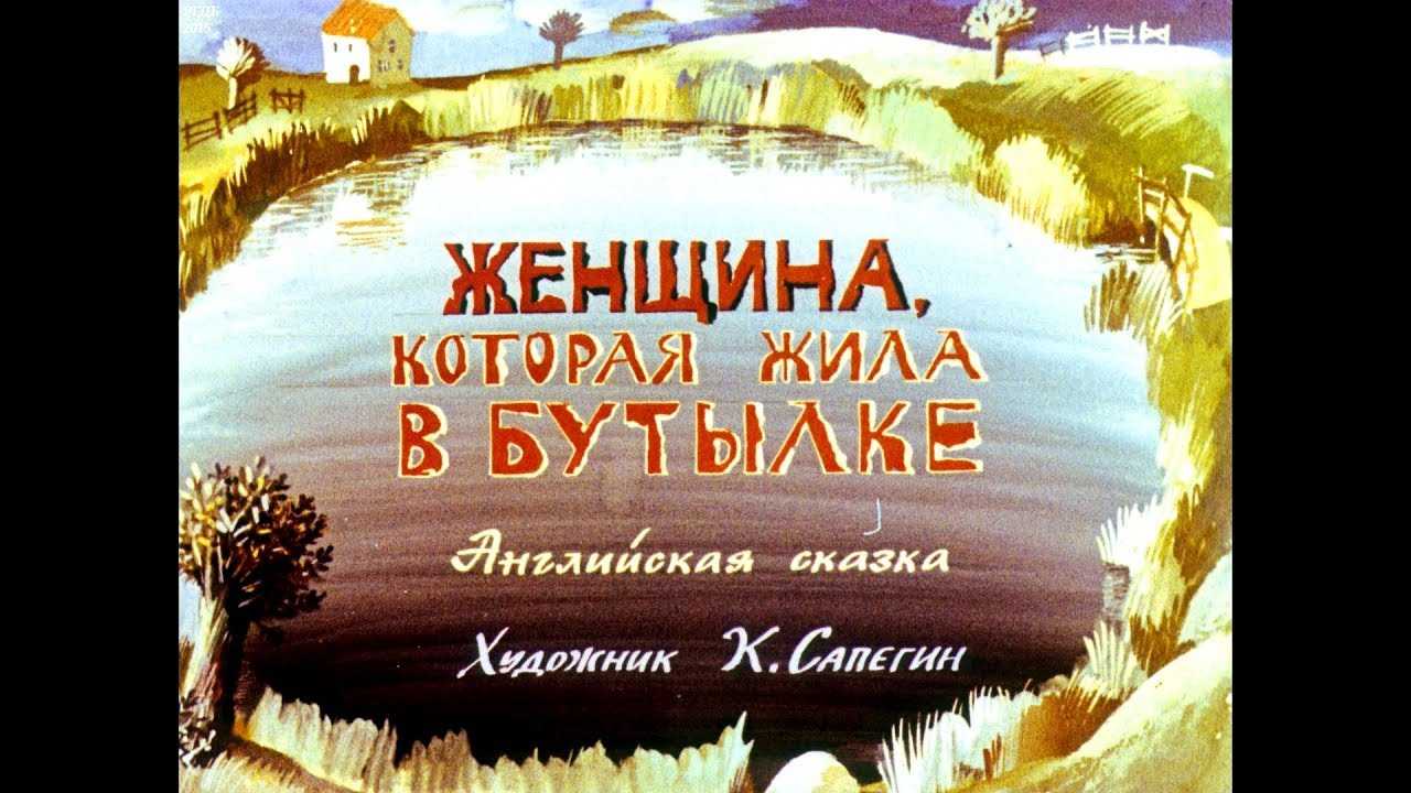 Скачать бесплатно английская сказка - женщина, которая жила в бутылке в mp3 - 716456028