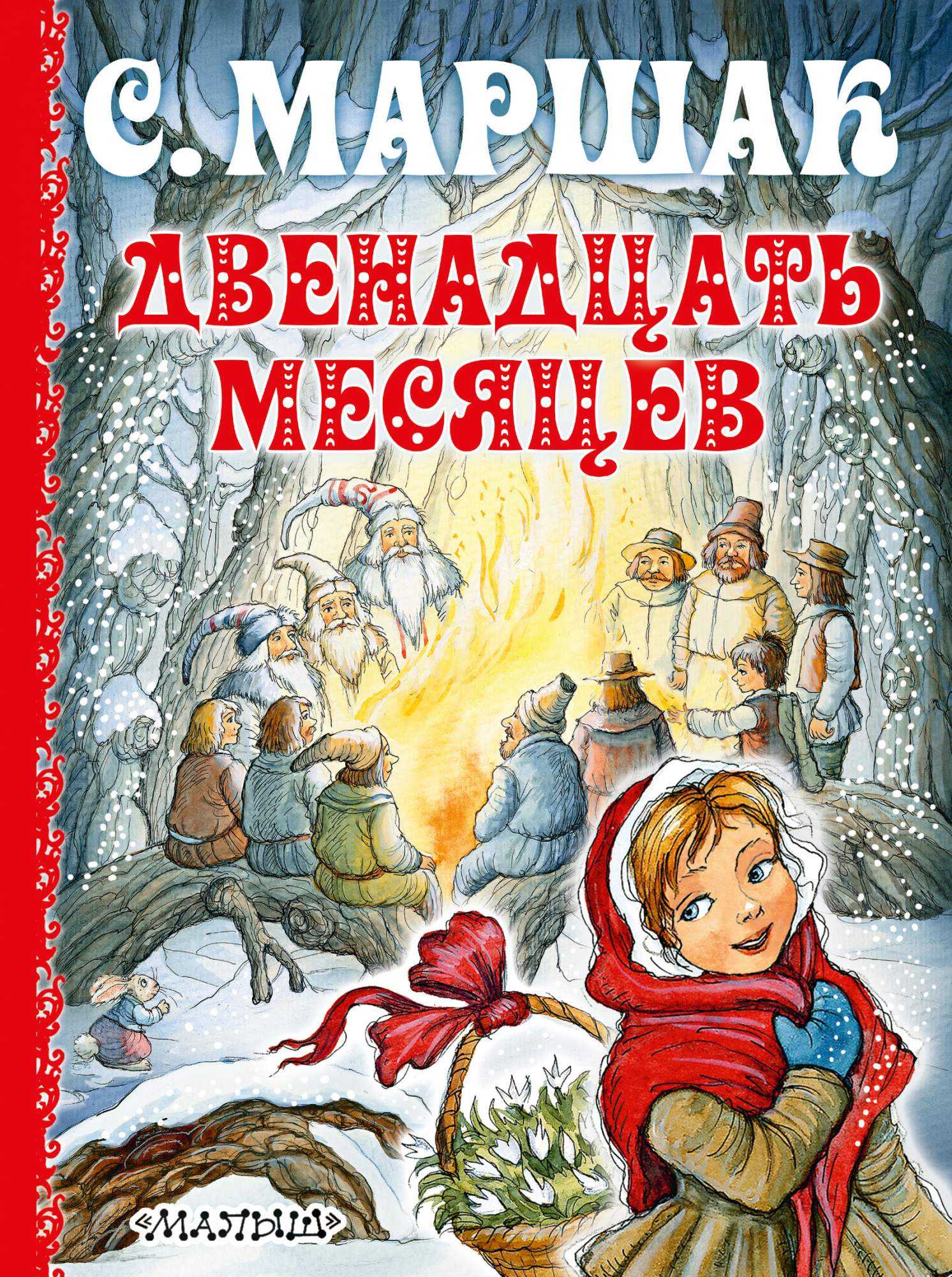 Самуил маршак: двенадцать месяцев