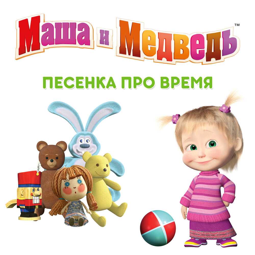 Про время – песня из мультфильма с ютуб-канала Маша и медведь Слушать как спела Маша про время , найти текст песенки и скачать бесплатно можно у нас