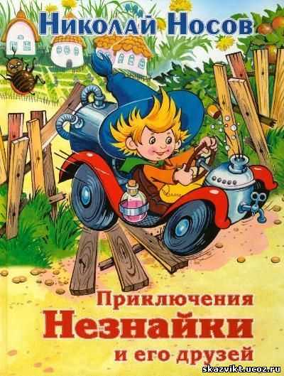 Приключения Незнайки, аудиосказка; Николай Носов; Инсценировка по сказке и пьесе ГСинельникова; Музыка ЯФренкеля, ИШахова; Исполнители: Ведущий — Георгий