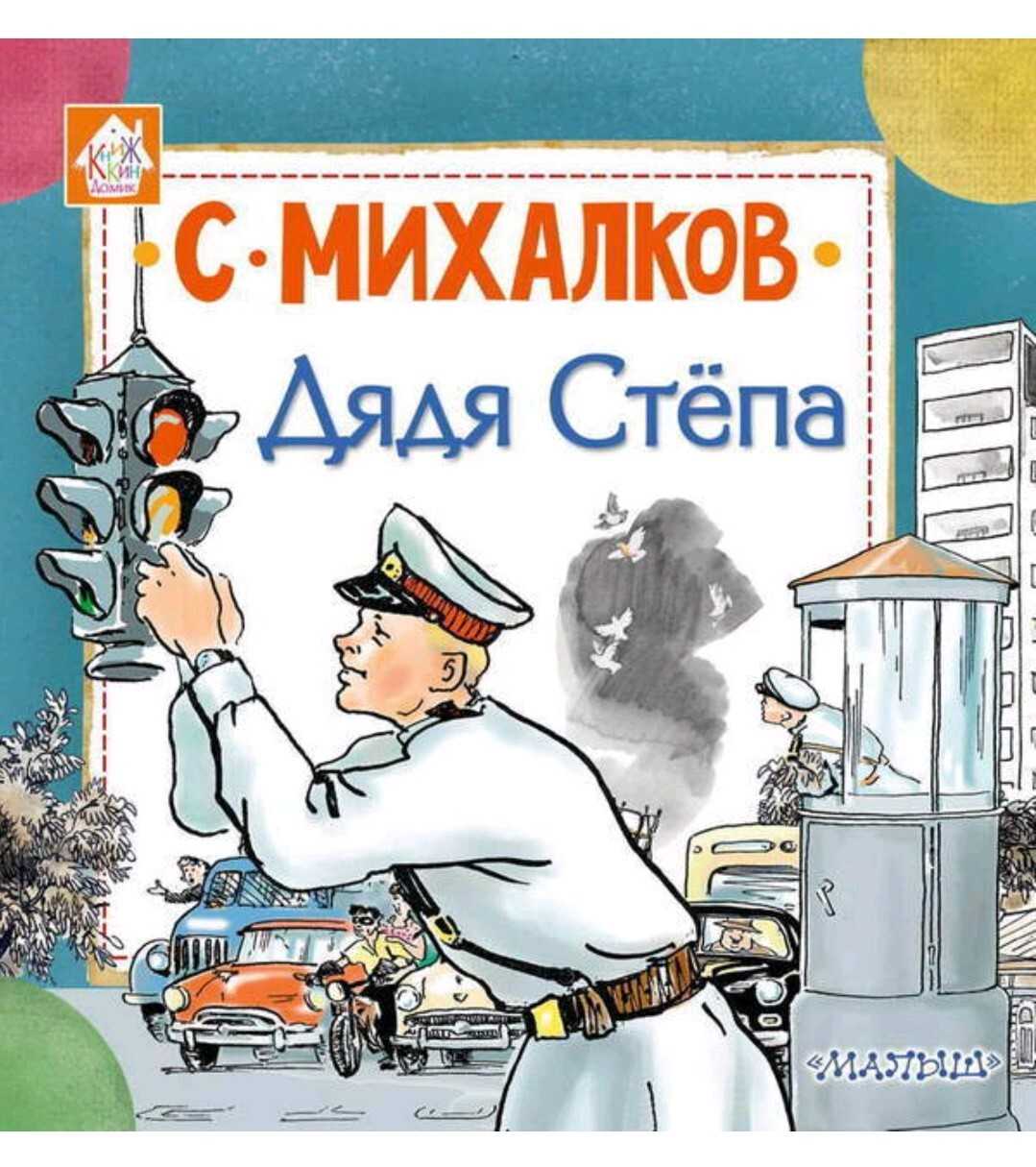 Михалков: дядя степа. читать стих про дядю степу бесплатно