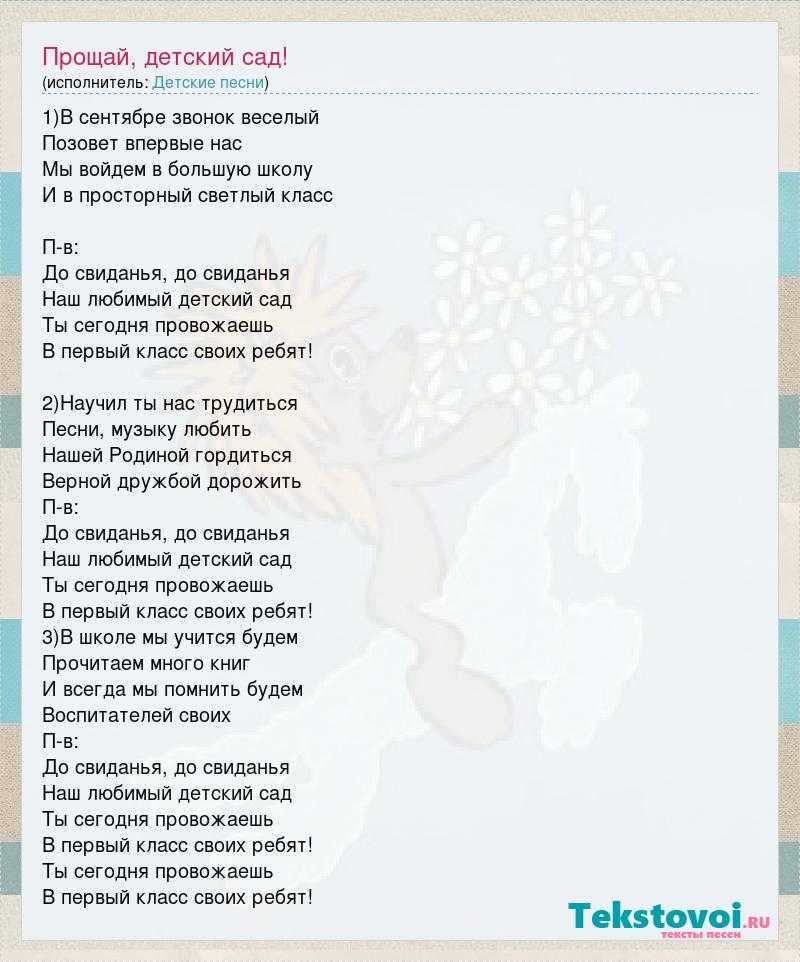 Скачать песню детский сад! - прощай, любимый детский сад бесплатно и слушать онлайн | zvyki.com