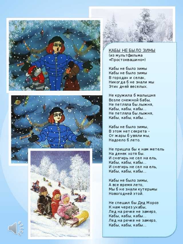 Кабы не было зимы