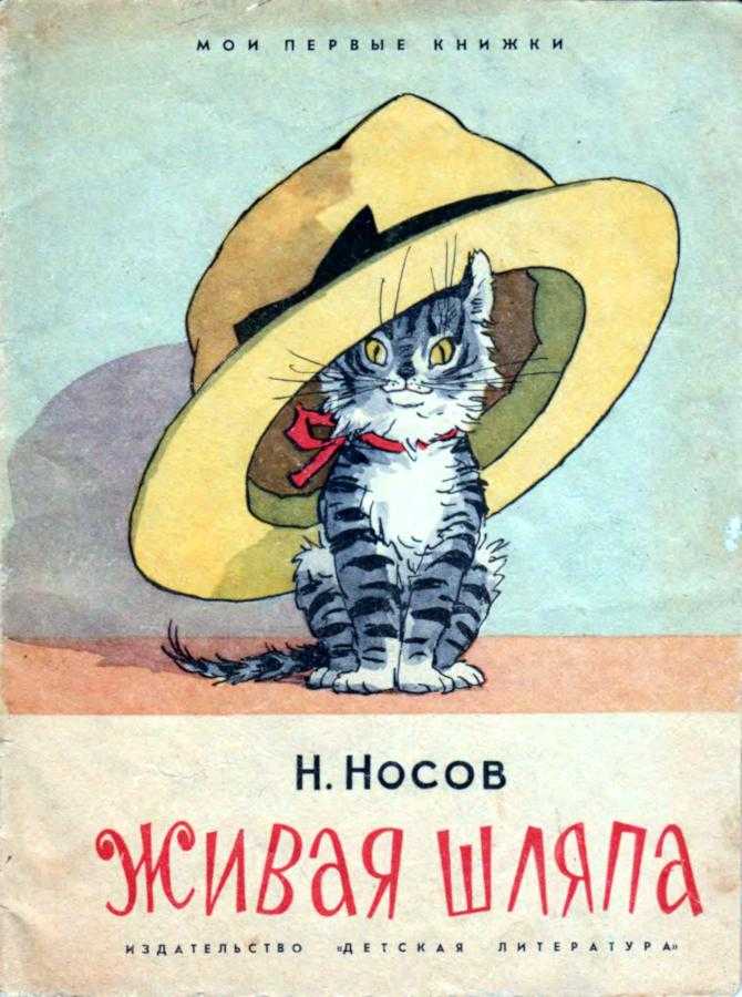 Николай носов - "живая шляпа" и другие рассказы
