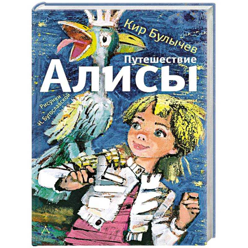 «путешествие алисы» краткое содержание для читательского дневника по сказке булычева (4 класс) – главная мысль, отзыв