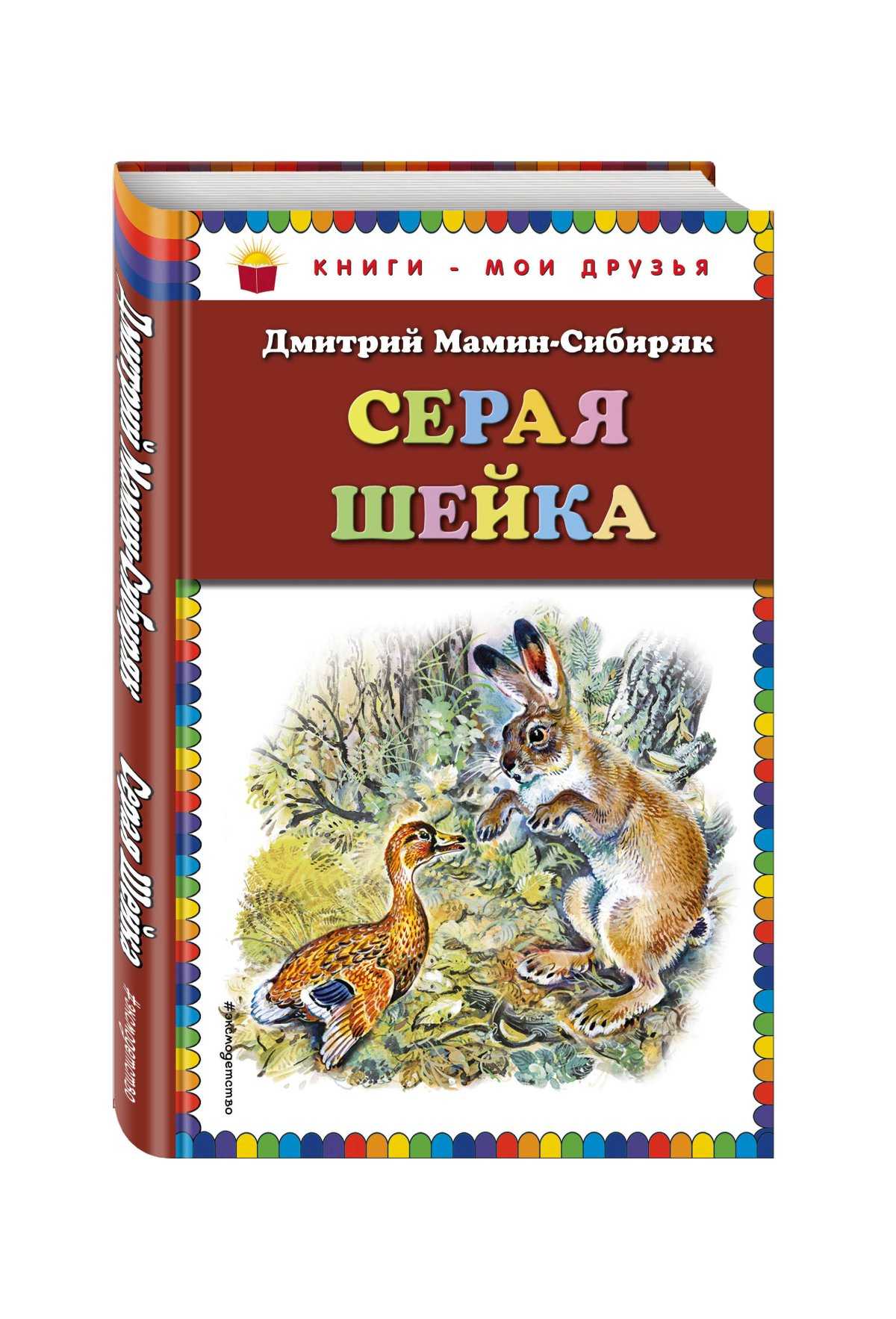 Д.н.мамин-сибиряк  "серая шейка" читать онлайн с картинками