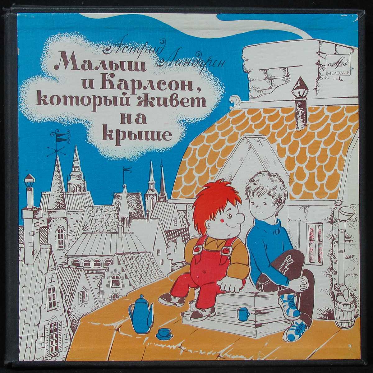 Карлсон, который живёт на крыше проказничает опять (читает ирина корзинкина)  слушать онлайн