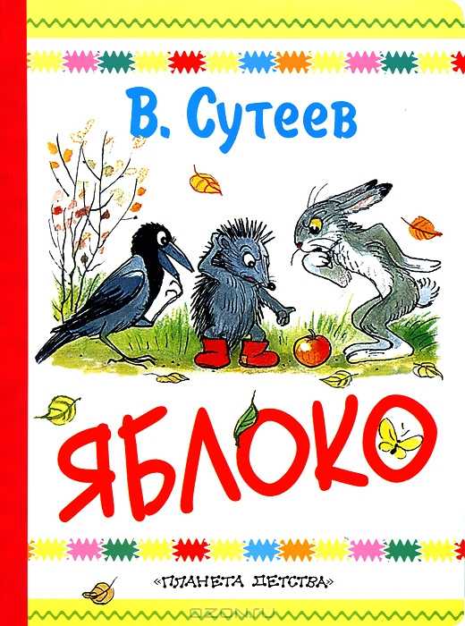Яблоко — сутеев в.г.
