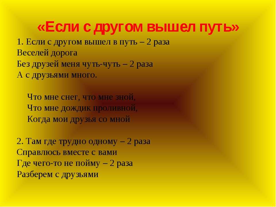 Скачать песню по секрету всему свету - если с другом вышел в путь! бесплатно и слушать онлайн | zvyki.com