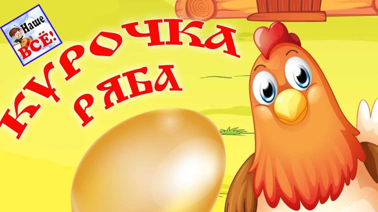 Слушайте и подпевайте веселую песню Курочка Ряба от группы Кукутики под плеером вы найдете текст песни Лучшие детские песни здесь