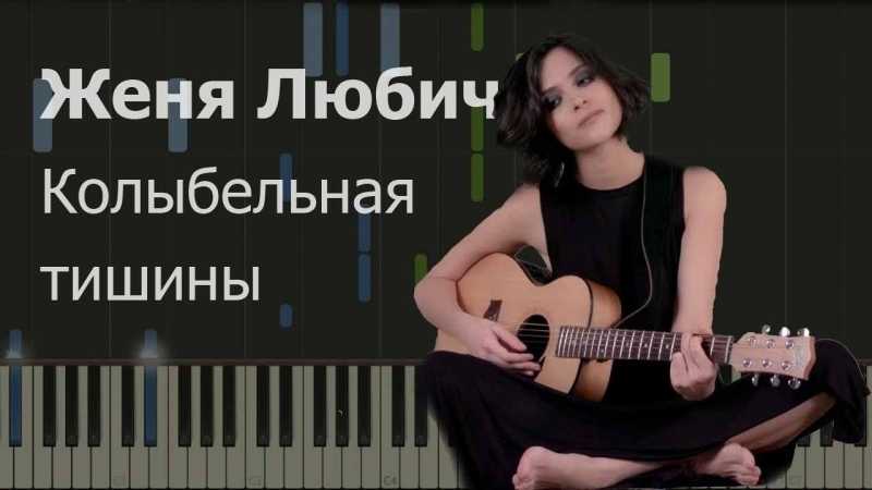 Скачать песню женя любич - колыбельная тишины бесплатно и слушать онлайн | zvyki.com