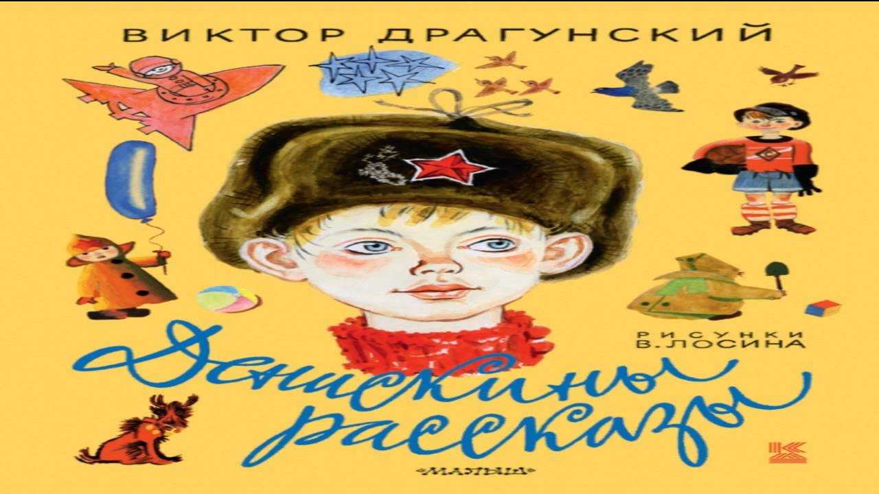 Денискины рассказы (драгунский виктор) - слушать аудиокнигу онлайн