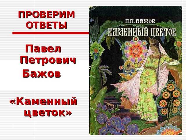 Краткое содержание «каменный цветок» за 4 минуты и подробно за 8 минут