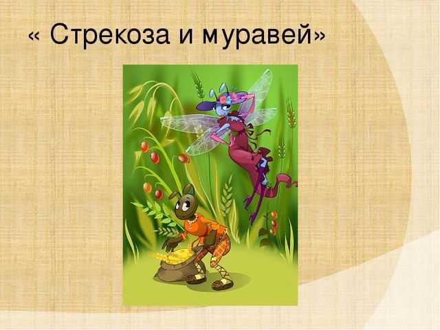 Читательский дневник «стрекоза и муравей» ивана крылова