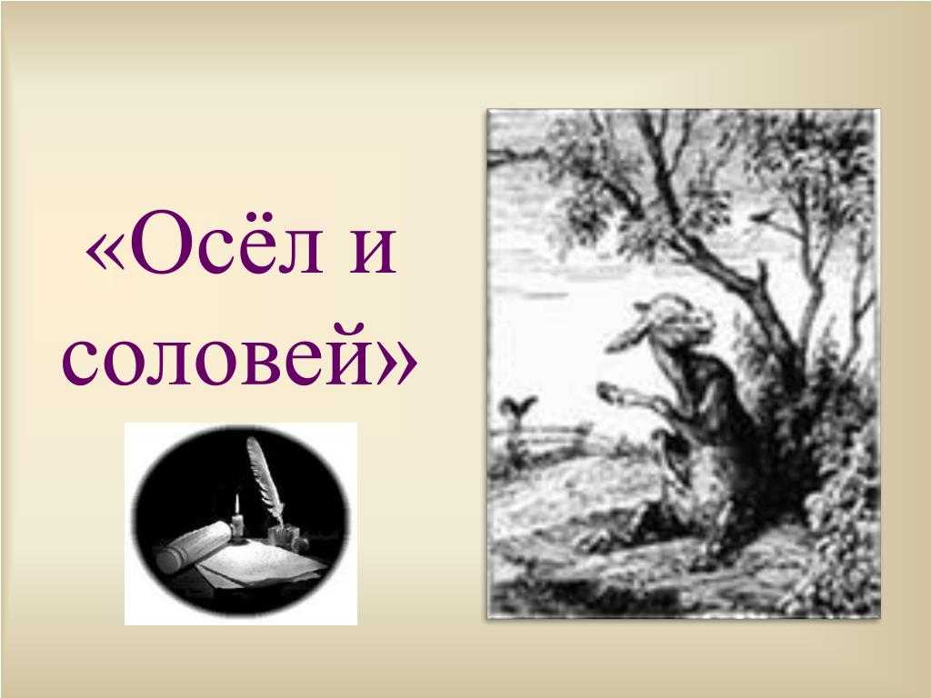 Иван крылов. басня "осёл и соловей"