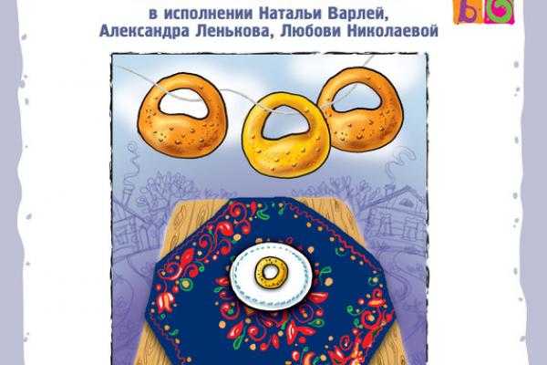 Литературное чтение "три калача и одна баранка" 2 класс презентация, доклад, проект