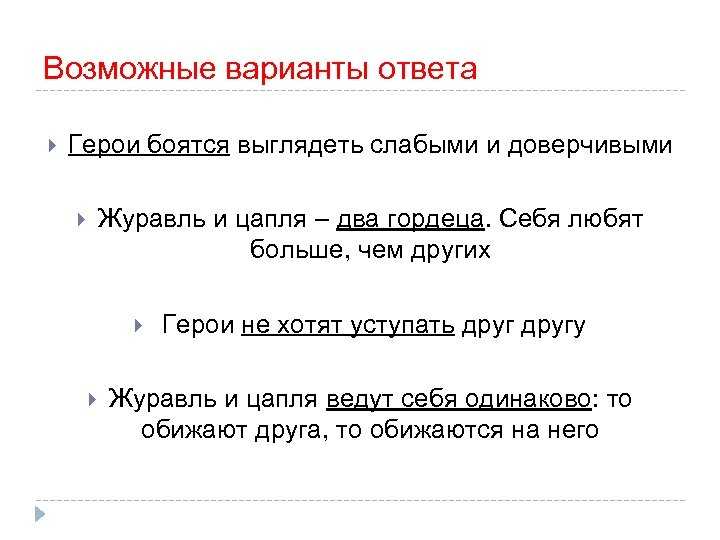 Главная мысль журавль и цапля русская народная сказка
