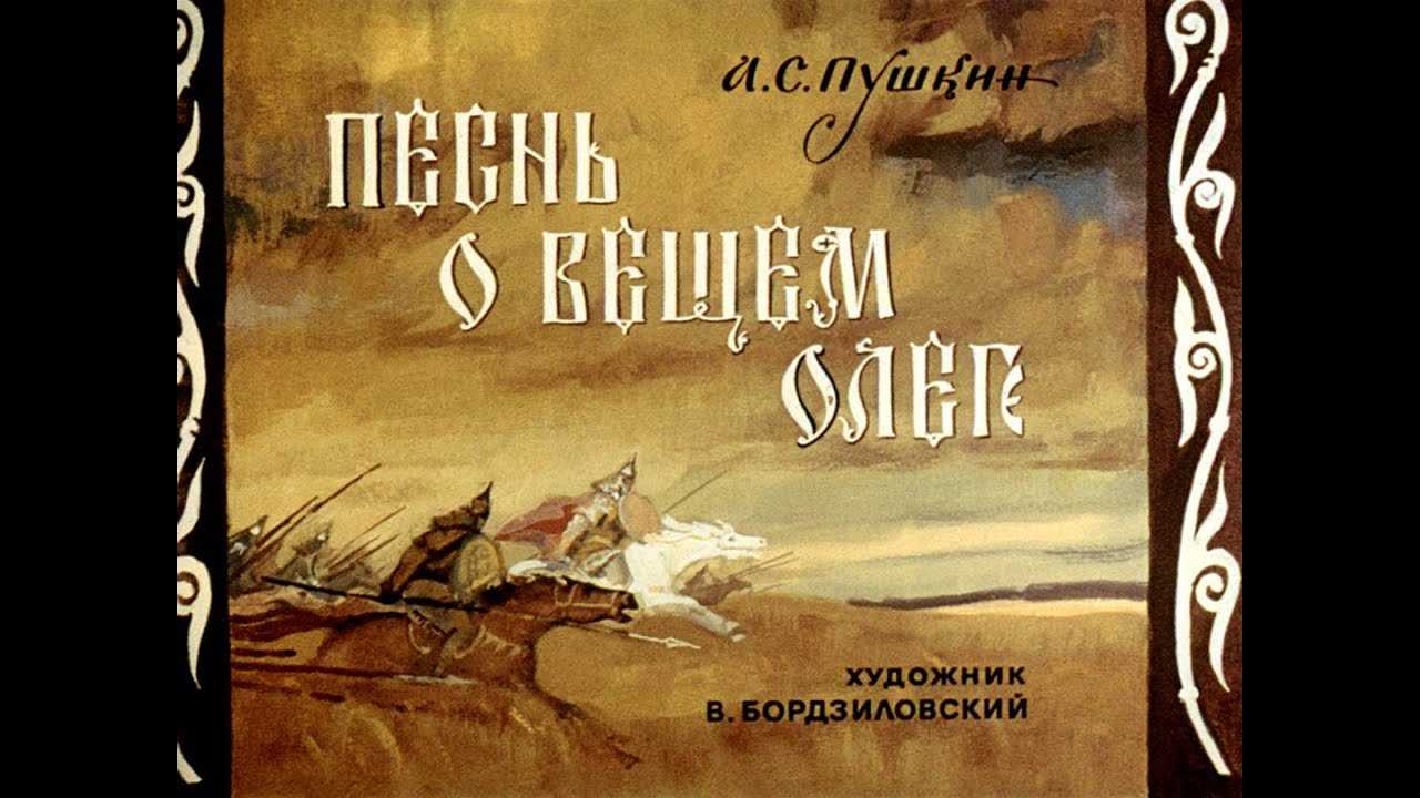 О диафильме Песнь о вещем Олеге Предлагаем Вам посмотреть два варианта диафильма о Новгородском князе, жившем в девятом веке Озвученная версия дает возможность