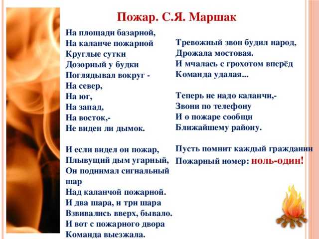 О стихах Стихотворение Пожар Тема, которую затронул в своём стихотворении Самуил Маршак, не является новой, но она всегда пугающая Чтобы предотвратить пожары