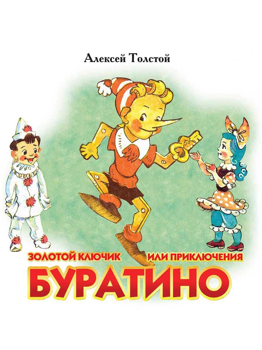 Приключения буратино (1969, а.н. толстой) [аудиокниги, детская аудиокнига] / скачать бесплатно
