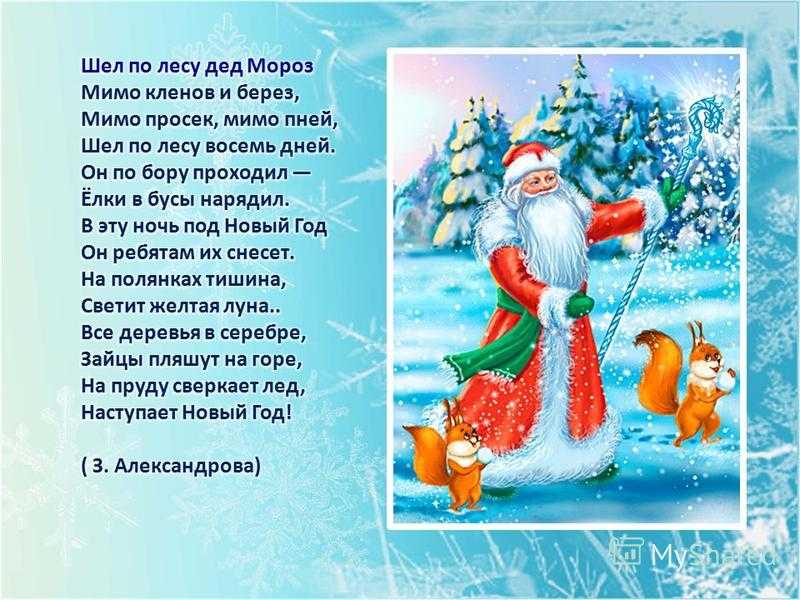 Слушайте с удовольствием новогоднюю песенку Шёл по лесу Дед Мороз, мимо клёнов и берёз текст песни, скачать mp3