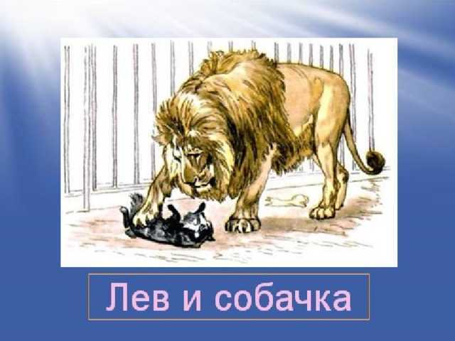 Лев и собачка толстой краткое содержание. Волшебник изумрудного города Лев. Трусливый Лев волшебник изумрудного города. Смелый Лев волшебник изумрудного. Лев из волшебника изумрудного города.