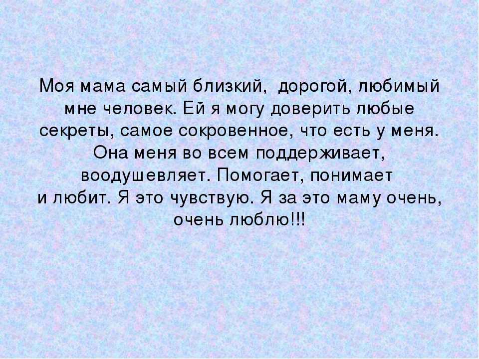 Рассказ о маме 2 класс по русскому. Сочинение моя мама самая лучшая. Сочинение о матери. Сочинение про маму. Мини сочинение про маму.
