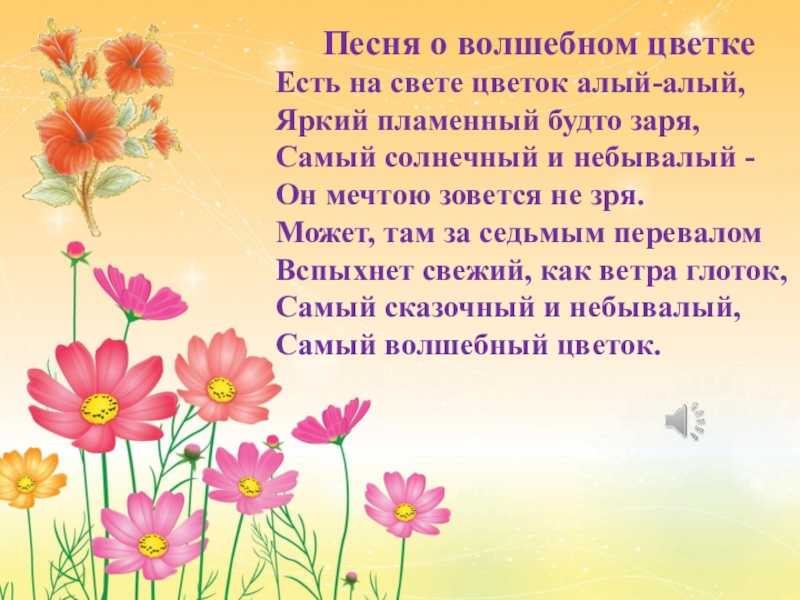 Скачать песню детские песни - есть на свете цветок алый-алый бесплатно и слушать онлайн | zvyki.com