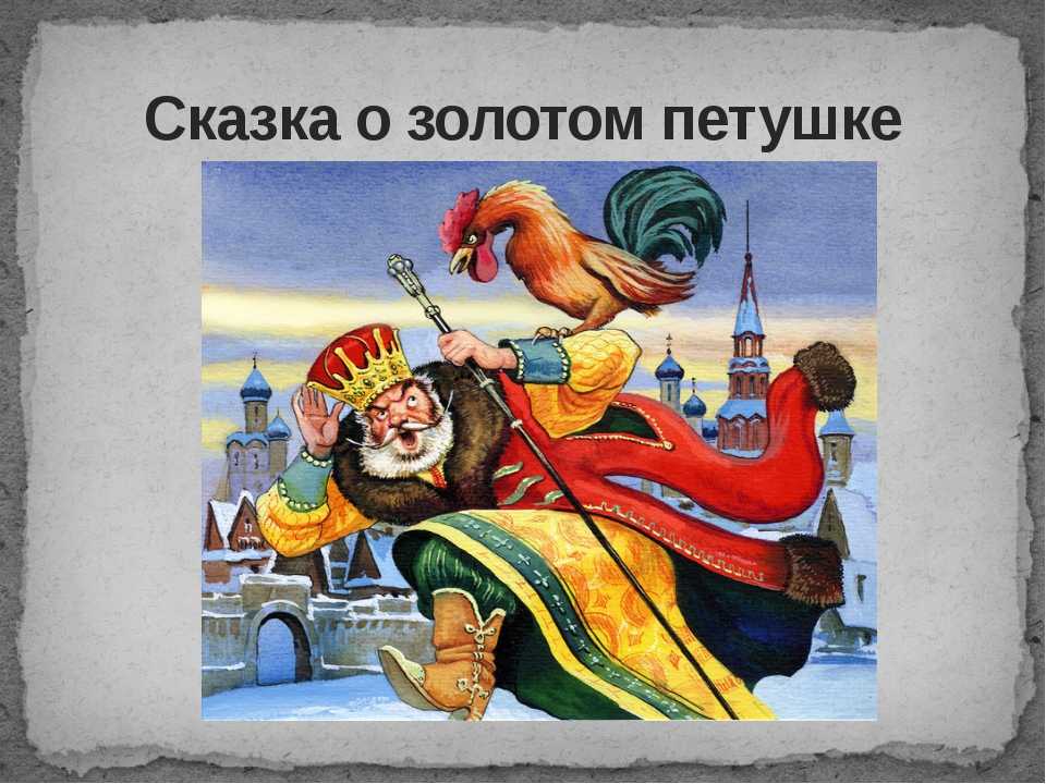 Сказка о золотом петушке - пушкин александр сергеевич - читать онлайн