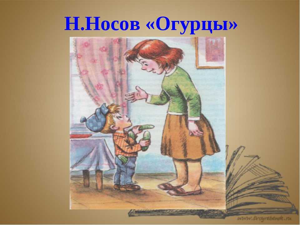 Н носов рассказ огурцы распечатать. огурцы. прятки — носов н.н