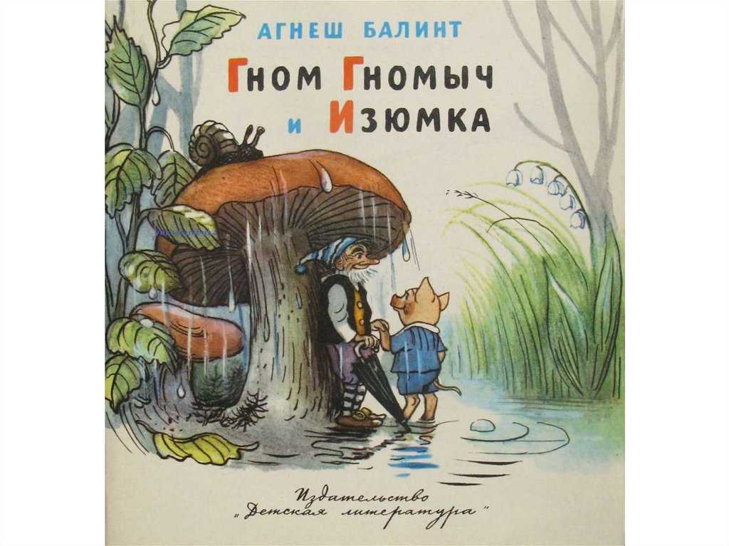 О диафильме сказке Сказка Гном Гномыч и Изюмка Гном Гномыч и Изюмка от Балинта А – добрый, прекрасно иллюстрированный рассказ о маленьком гноме и его друзьях