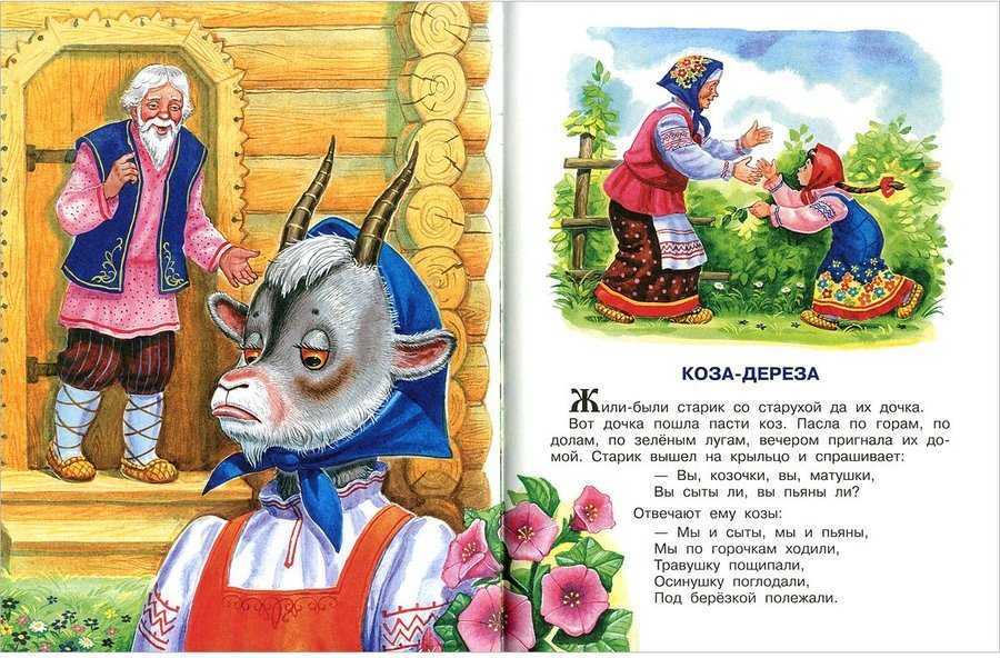 Русская сказка ★ коза-дереза читать книгу онлайн бесплатно