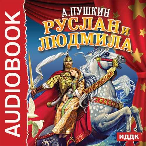 Аудиокнига "а.с. пушкин -   руслан и людмила" слушать онлайн и скачать бесплатно
