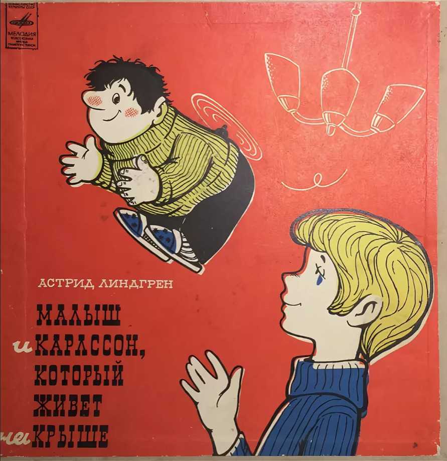 Карлсон, который живёт на крыше проказничает опять (читает ирина корзинкина)  слушать онлайн