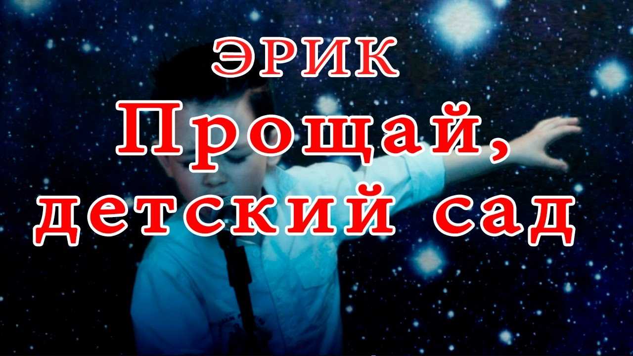 Эрик
						прощай любимый детский сад