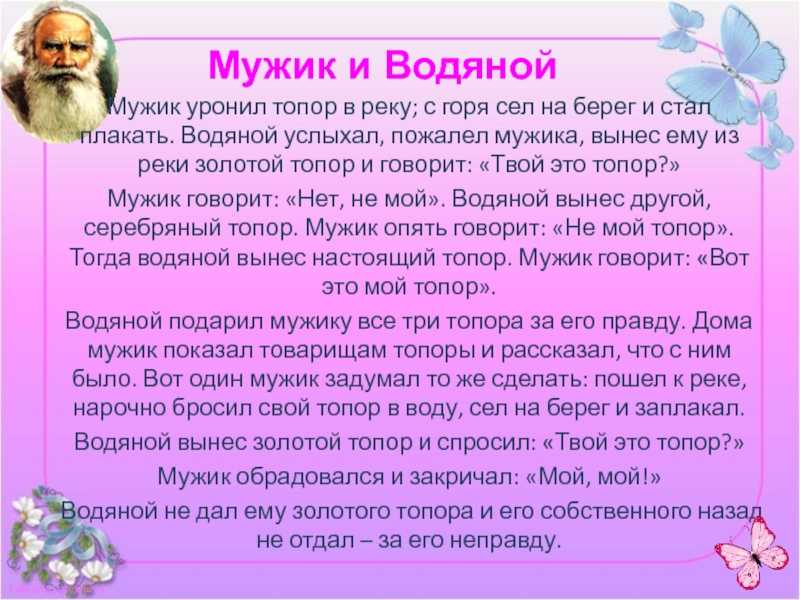 О сказке Сказка Льва Толстого Мужик и водяной Сказка Льва Толстого о мужике и водяном очень поучительная, её интересно читать, так как она построена на
