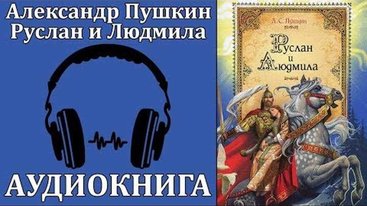 Слушайте с удовольствием аудиверсию поэмы АСПушкина Руслан и Людмила Мы собираем для вас лучшие сказки и рассказы