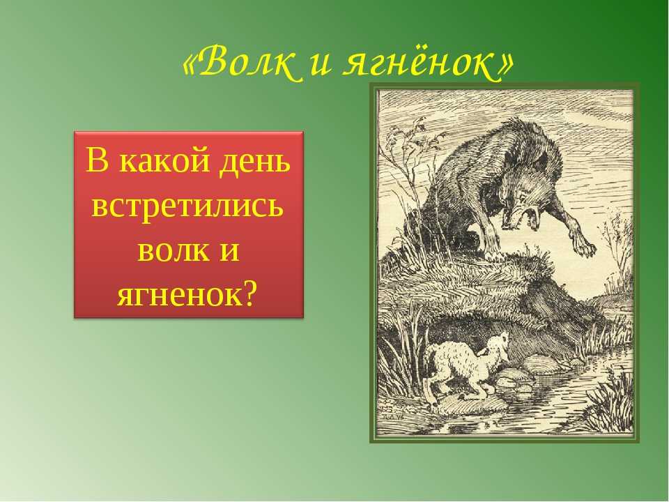 Анализ и мораль басни волк и ягненок крылова