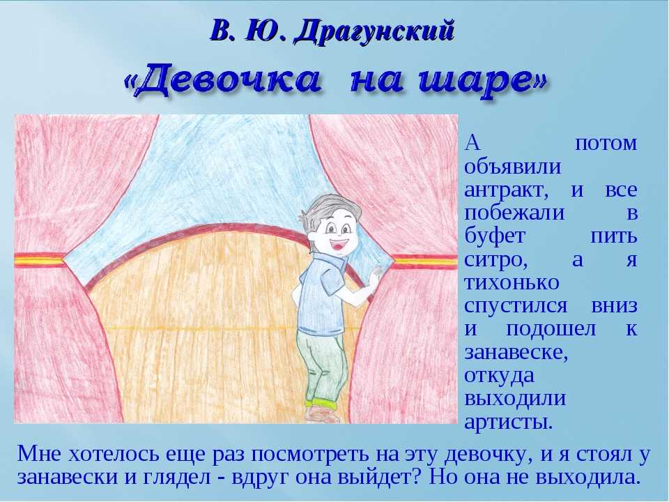 Драгунский в.ю. — девочка на шаре  развивайка