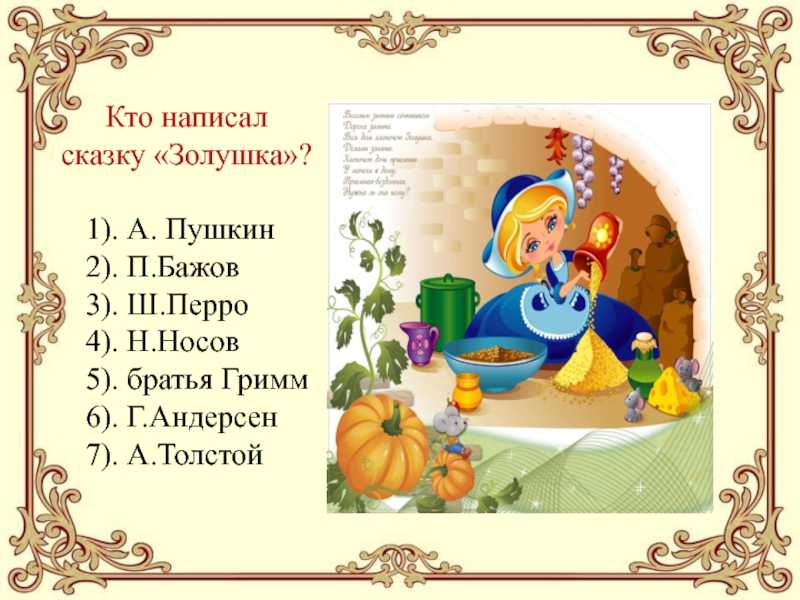 О сказке Золушка – сказка об одной хрустальной туфельке Настоящим родителем знаменитой Золушки можно назвать великого французского сказочника Шарля Перро Он