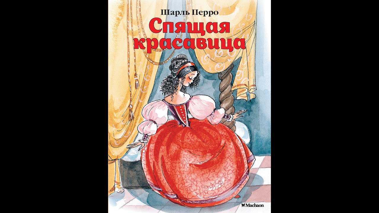 Сказка спящая красавица читать