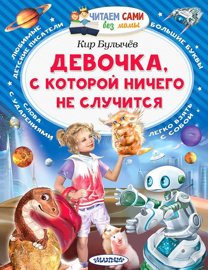 «путешествие алисы» краткое содержание для читательского дневника по сказке булычева (4 класс) – главная мысль, отзыв