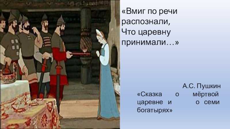 Речь царевны. Вмиг по речи распознали что царевну принимали. В миг по речи разпознали. Речь 7 богатырей. Магические числа в сказке о мертвой царевне и 7 богатырей.