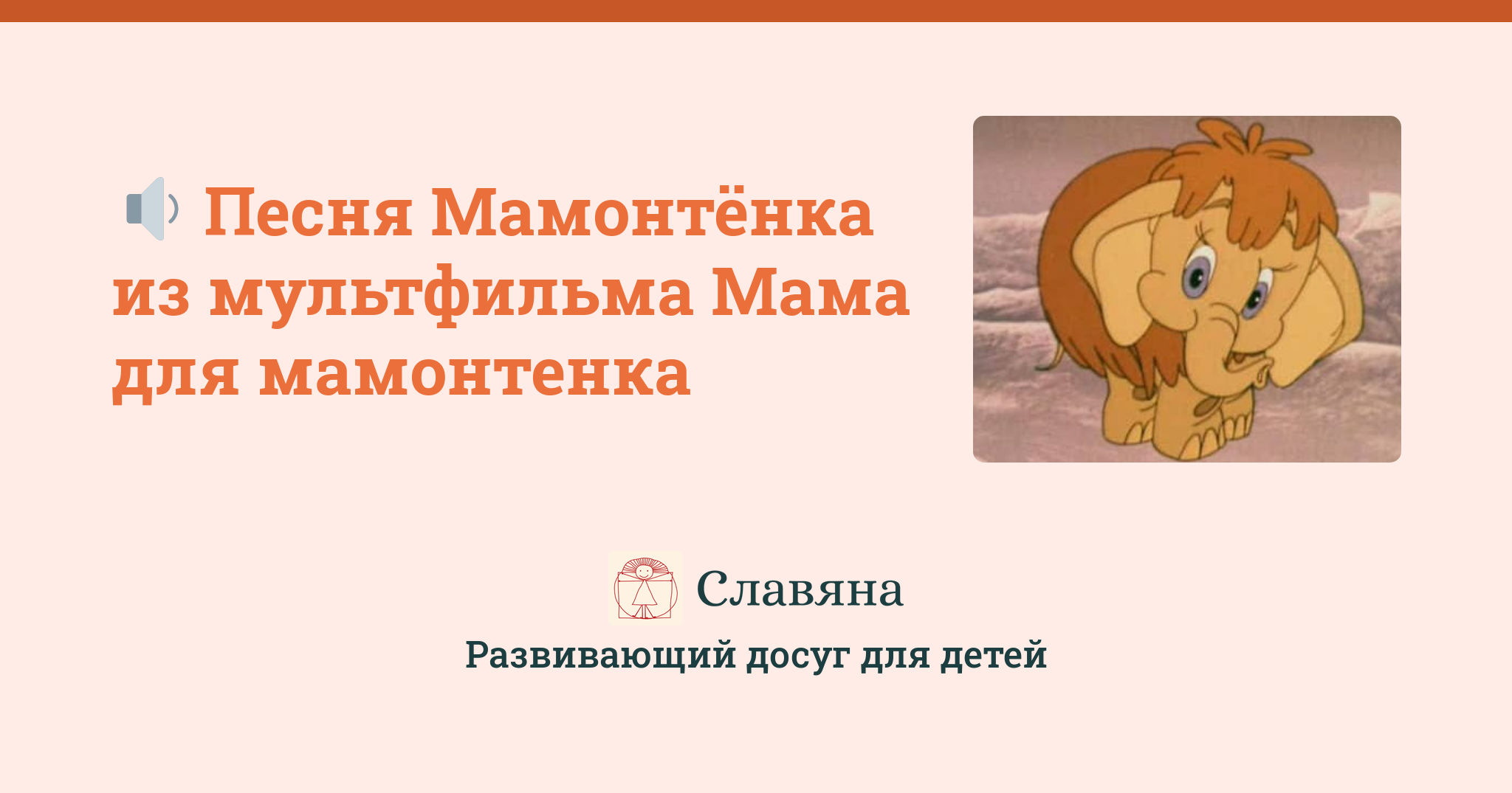 Песенка мамонтенка слова. Песня мамонтёнка текст. Песенка мамонтёнка текст. Песенка мамонтенка текст.