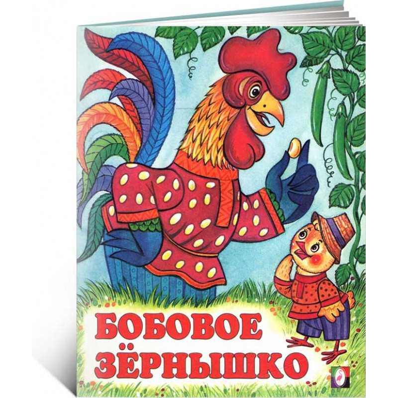 Сказка «петушок и бобовое зёрнышко». читать - детский час
